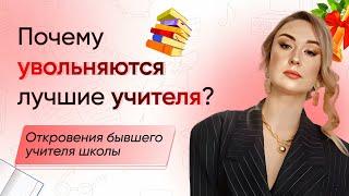 Почему увольняются учителя из школ? Причины увольнения учителя. Классное руководство. Зарплата.