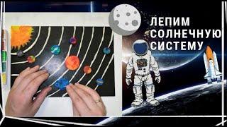 Лепим солнечную систему ►►► Sculpt the solar system