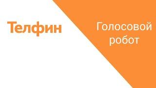 Голосовой робот для звонков - обзор возможностей