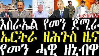 Breaking ኤርትራ ዘሕጉስ ዘና፣ እስራኤላ ኣብ ልዕሊ የመን ሓዊ ተዝንብ ኣላ september 29 2024