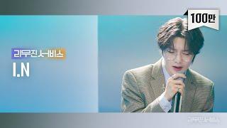 [Leemujin Service] EP.65 STRAY KIDS I.N | Hug Me, I Don't Love You, Perfect, Good Night Good Dream