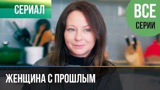 ▶️ Женщина с прошлым все серии - Мелодрама 2019 | Сериал 2019