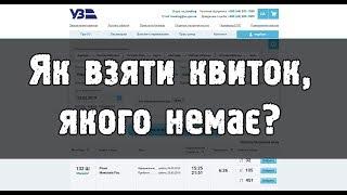 Лайфхак: як взяти квиток на поїзд, якщо немає вільних місць