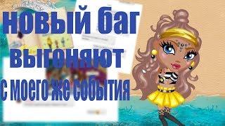 ВЫГОНЯЮТ С МОЕГО ЖЕ СОБЫТИЯ|НОВЫЙ БАГ В АВАТАРИИ!