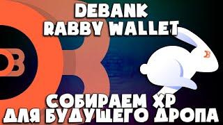  DeBank - СОБИРАЕМ ХР ДЛЯ БУДУЩЕГО ДРОПА | RABBY WALLET