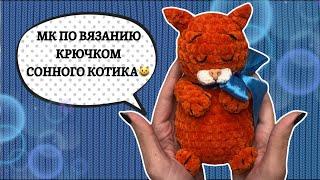 ОЧЕНЬ МИЛЫЙ КОТИК КРЮЧКОМПОДРОБНЫЙ МК ПО ВЯЗАНИЮ🩵