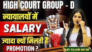 Raj. High Court Group D Vacancy 2025  II Salary / Promotion II Learn With Rajani