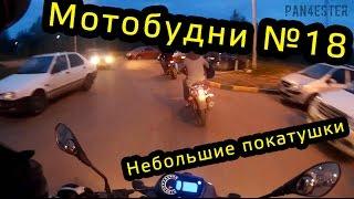 Мотобудни №18 Небольшие покатушки!