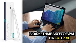 Избегайте дорогих покупок: бюджетные аксессуары для iPad PRO на AliExpress