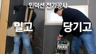 인덕션 전기공사가 비쌀수밖에 없는이유