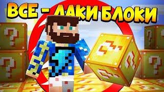 Майнкрафт, но весь мир - ЛАКИ БЛОКИ!