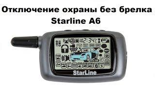 Отключение охраны без брелка Starline A6