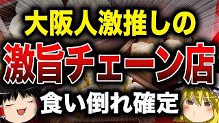 【大阪で愛される】激うまチェーン店9選【ゆっくり解説】