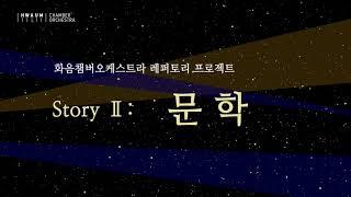 화음챔버오케스트라 레퍼토리 프로젝트 Story Ⅱ: Literature