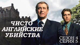 ЧИСТО АНГЛИЙСКИЕ УБИЙСТВА. 4 Сезон 5 серия. "Электрическая вендетта ч.1"