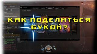 EVE Online: Как поделиться буками? Или как продать эскалацию?