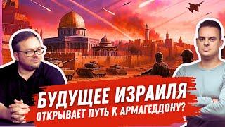 Будущее Израиля открывает путь к Армагеддону? ‪@iudeiskie_drevnosti