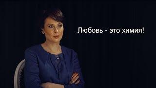 Ольга Погодина: "Любовь - это химия!"