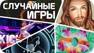 Очень СЛУЧАЙНЫЕ игры стима (стало хуже)