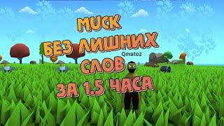 Как пройти MUCK быстро и легко! Качественный гайд! 1час 30минут(15day)