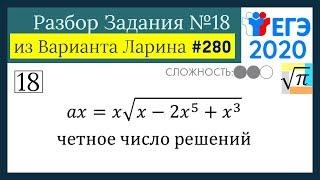 Разбор Задачи №18 из Варианта Ларина №280 (РешуЕГЭ 527638)