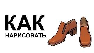 Рисунки обуви.Как нарисовать туфли карандашом