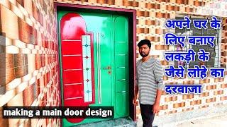 Iron Door Main Door Design | Amazing Home Ideas | Wooden Pattern Metal Door