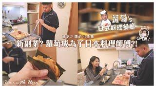 在家也能吃到高級壽司，蘿蔔成為了日本料理師傅？│ Time with Hera