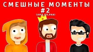 Смешные моменты #2 | Ял, Аид, Рав