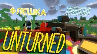 Обновление Unturned - Пейнтбол,Флешка,Отмычка. (3.15.7.0)