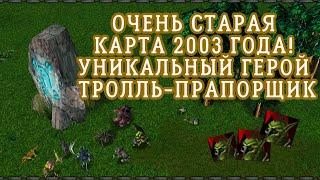 СТАРИННАЯ КАСТОМНАЯ КАРТА МОНОЛИТ 2003 ГОДА В WARCRAFT 3 FROZEN THRONE! НЕЖИТЬ VS ЛЕСНЫЕ ОБИТАТЕЛИ!