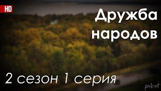 podcast: Дружба народов - 2 сезон 1 серия - #Сериал онлайн подкаст подряд, дата выхода