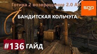 #136 БАНДИТСКАЯ КОЛЬЧУГА. Готика 2 возвращение 2.0 Альтернативный Баланс, ВСЕ КВЕСТЫ, Сантей.