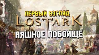 Lost ark DEMO Первый взгляд  Няшное побоище 