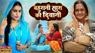 BAHU RANI SAAS KI DEEWANI - बहु  रानी  सास  की  दीवानी | BHOJPURI FILM 2024 -Collector Sahab