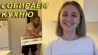 Собираем кухню в Германии/ Сколько заплатили за кухню из IKEA