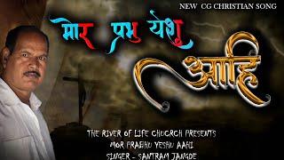 NEW  SUPERHIT CG MASHIH SONG | MOR PRABHU YESHU AAHI || SANTRAM JANGDE