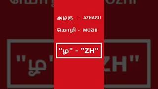 ழ ன்ற எழுத்த ENGLISH-ல எப்படி எழுதனும் தெரியுமா