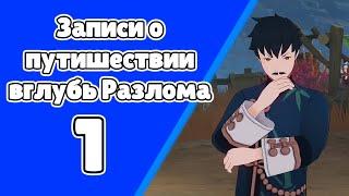 Записи о путешествии вглубь разлома 1. Тайна скалистых затворов Цисин. Задания мира 98