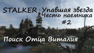 Поиск Отца Виталия | Stalker Упавшая звезда. Честь наемника #2