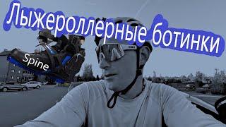 Лыжероллерные ботинки Spine! #лыжероллеры #лыжнаямедиалига #викторлыжник #спайн #спайнспорт