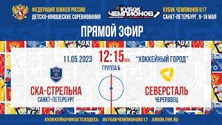 Кубок Чемпионов U17. СКА-Стрельна — Северсталь | 11.05.2023, 12:15 МСК