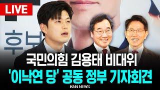 LIVE 국민의힘 김용태 , 국힘·새미래민주당 공동정부 운영 협약식 / KNN