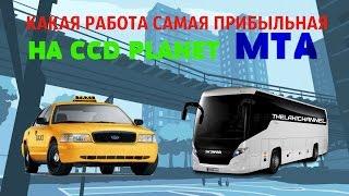 КАКАЯ РАБОТА САМАЯ ПРИБЫЛЬНАЯ НА CCD PLANET | МТА