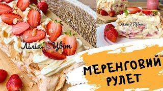 НАЙПРОСТІШИЙ РЕЦЕПТ!  МЕРЕНГОВИЙ РУЛЕТ З ПОЛУНИЦЕЮ ЛІТНІЙ ДЕСЕРТ