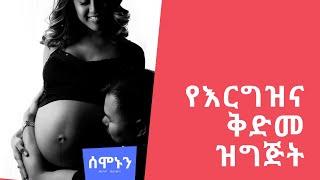 እርግዝና ስናስብ ምን አይነት ዝግጅት ማድረግ ይገባናል? [ስለእርግዝና መረጃ] [ሰሞኑን] [semonun]