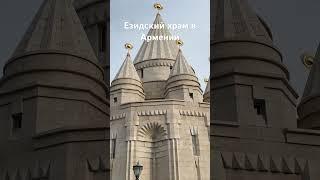 Yezidi Temple in Armenia #shorts  #езиды #yezidi #армения #народы