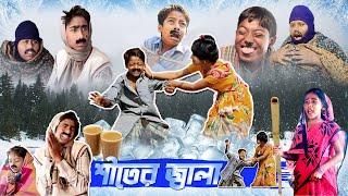 শীতের জ্বালা | Shiter Jala | bangla new natok funny | Fata Dhol