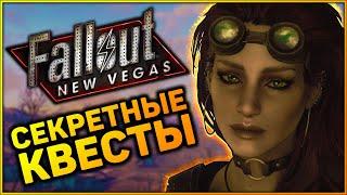  3 КВЕСТА, КОТОРЫЕ ВЫ МОГЛИ ПРОПУСТИТЬ В FALLOUT: NEW VEGAS! |  Секреты Fallout: New Vegas #10