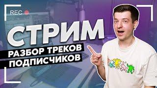 СТРИМ | Разбор треков подписчиков - 2